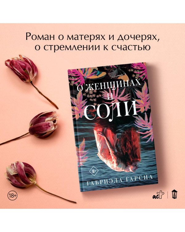 О женщинах и соли