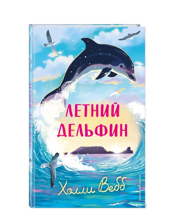 Летний дельфин