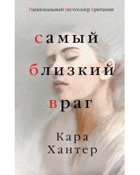 Самый близкий враг