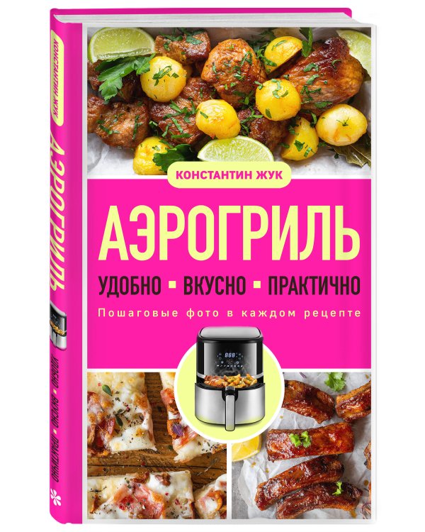 Дополнительное изображение книги «Аэрогриль. Удобно. Вкусно. Практично. Пошаговые фото в каждом рецепте»