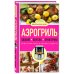 Дополнительное изображение книги «Аэрогриль. Удобно. Вкусно. Практично. Пошаговые фото в каждом рецепте»