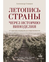 Летопись страны через историю виноделия