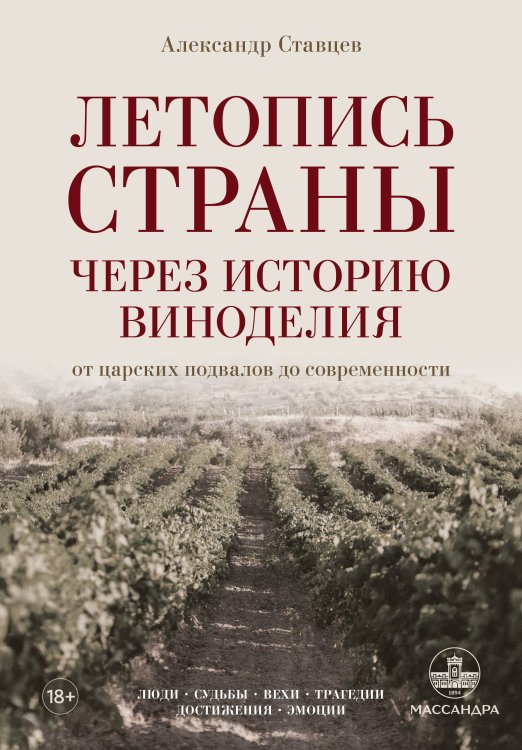 Обложка книги «Летопись страны через историю виноделия» — Ставцев Александр Владимирович, ISBN 9785171750954