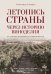 Обложка книги «Летопись страны через историю виноделия» — Ставцев Александр Владимирович, ISBN 9785171750954