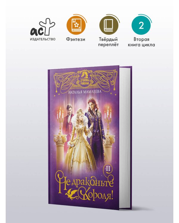 Не драконьте короля! Книга вторая
