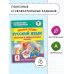 Повтори летом! Русский язык. Полезные и увлекательные задания. 4 класс