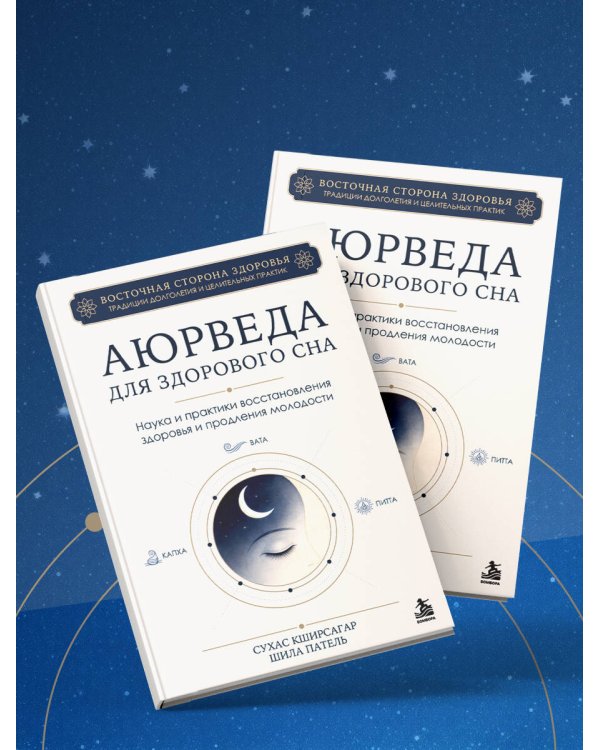 Дополнительное изображение книги «Аюрведа для здорового сна. Наука и практики восстановления здоровья и продления молодости»