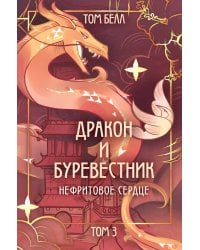 Дракон и Буревестник. Нефритовое сердце