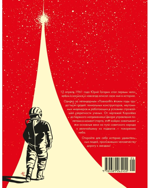 Дополнительное изображение книги «Поехали! Жизнь Юрия Гагарина в комиксах»