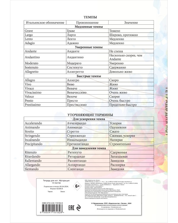 Тетрадь для нот. Абстракция (12 л., А4, вертикальная, скрепка)