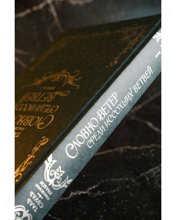 Словно ветер среди иссохших ветвей. Книга 1 (новелла)