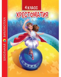 ХРЕСТОМАТИЯ ДЛЯ 4 КЛАССА