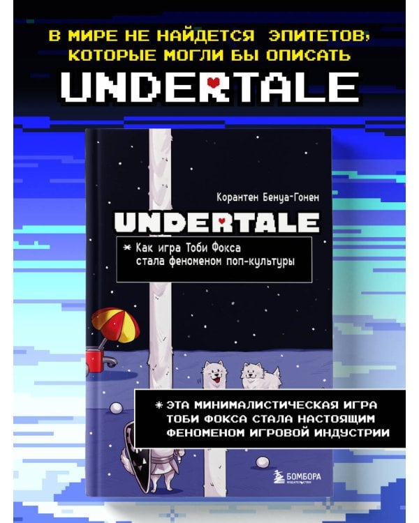 Undertale. Как игра Тоби Фокса стала феноменом поп-культуры