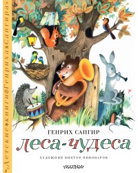 Леса-чудеса. Рисунки В. Пивоварова