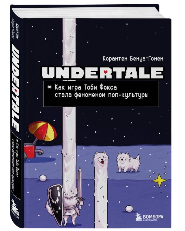 Undertale. Как игра Тоби Фокса стала феноменом поп-культуры
