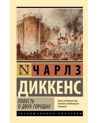 Повесть о двух городах