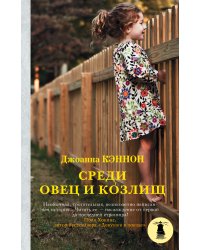 Среди овец и козлищ