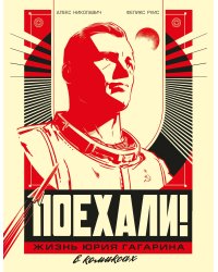 Поехали! Жизнь Юрия Гагарина в комиксах