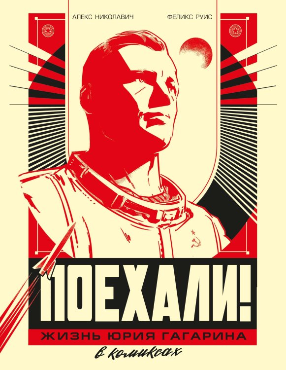 Обложка книги «Поехали! Жизнь Юрия Гагарина в комиксах» — Николавич Алекс;Руис Феликс, ISBN 9785389265455