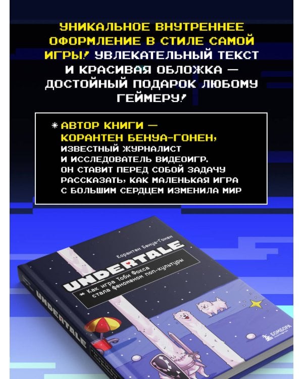 Undertale. Как игра Тоби Фокса стала феноменом поп-культуры