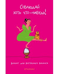 Соблюдай хоть что-нибудь! Блокнот для внутреннего баланса