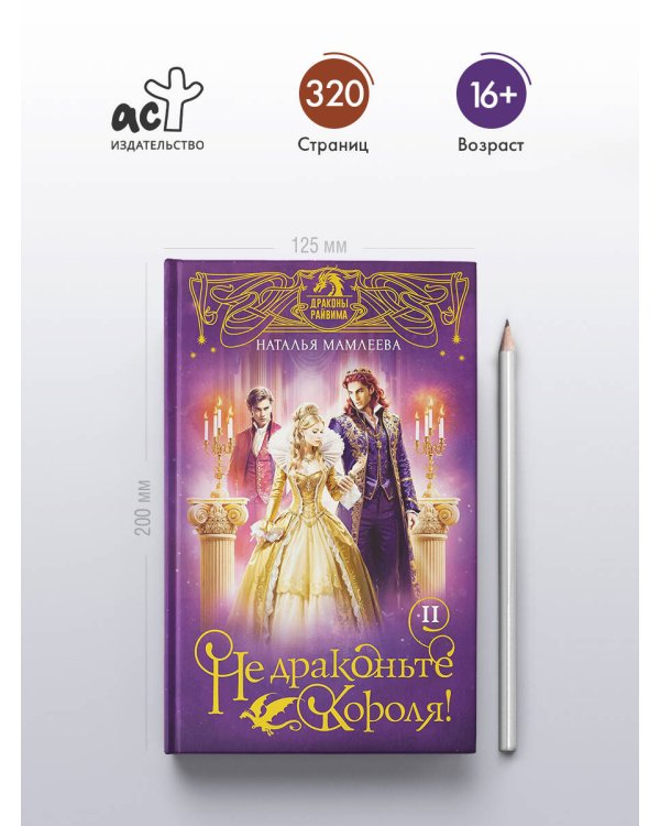 Не драконьте короля! Книга вторая