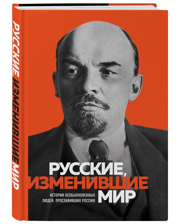 Великие русские, изменившие мир (Ленин)