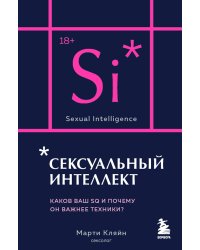 Сексуальный интеллект. Каков ваш SQ и почему он важнее техники? (карманный формат)