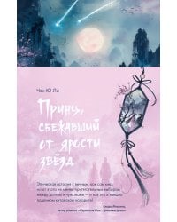 Принц, сбежавший от ярости звезд