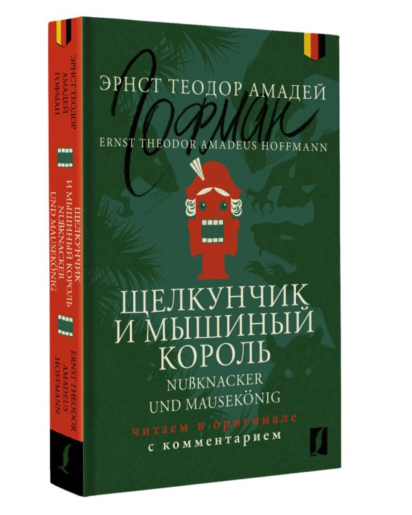 Щелкунчик и Мышиный король = Nußknacker und Mausekönig: читаем в оригинале с комментарием