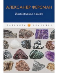 Воспоминания о камне