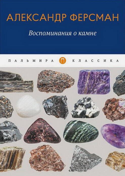 Воспоминания о камне