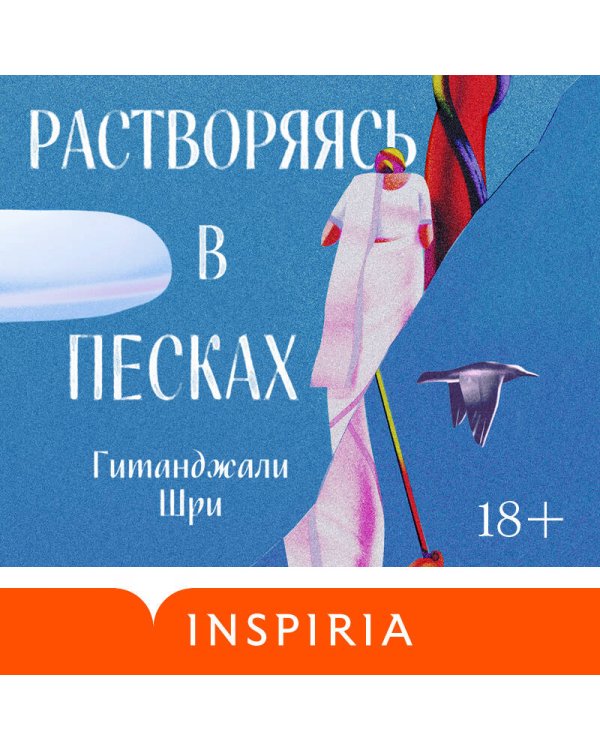 Растворяясь в песках