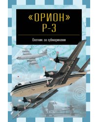 "Орион" P-3. Охотник за субмаринами