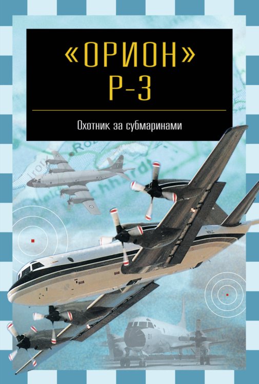 Обложка книги «"Орион" P-3. Охотник за субмаринами» — Никольский Михаил Владимирович, ISBN 5170097433