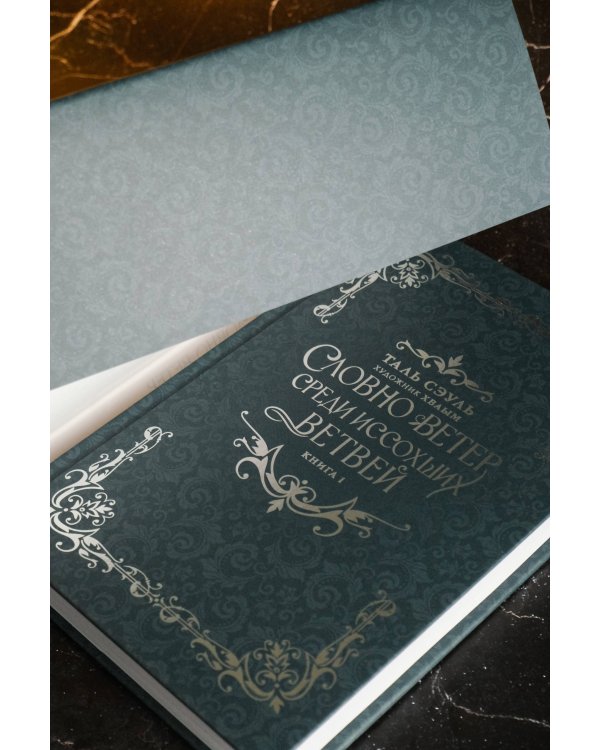 Словно ветер среди иссохших ветвей. Книга 1 (новелла)