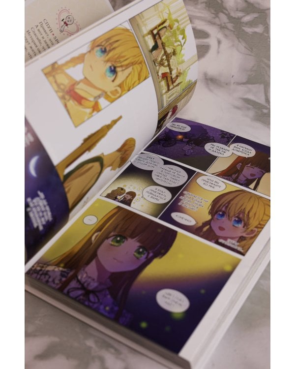 Однажды я стала принцессой. Том 9 (вебтун)