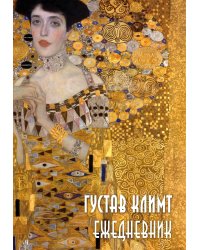 Густав Климт. Ежедневник недатированный (А5, 72 л.)