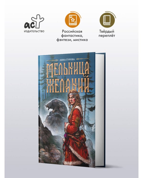 Мельница желаний