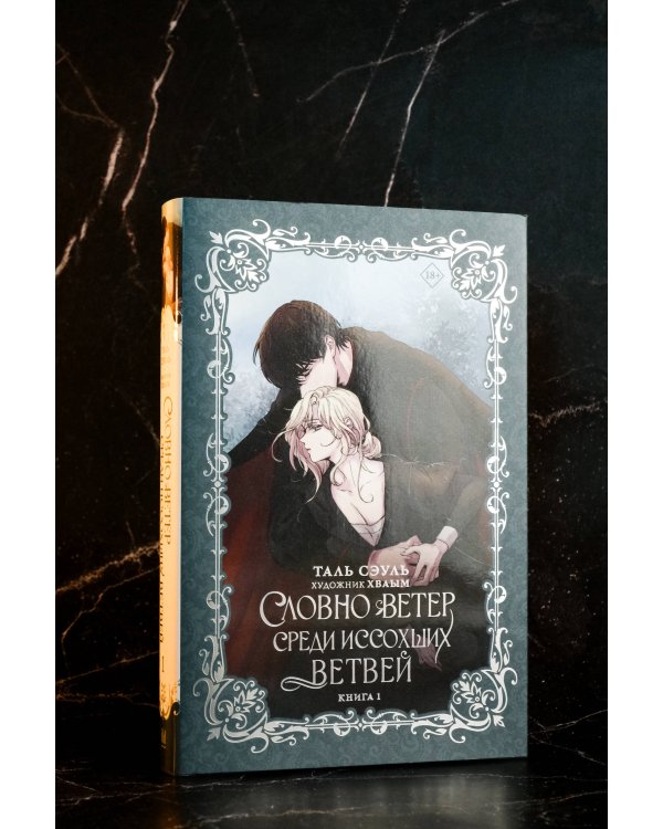 Словно ветер среди иссохших ветвей. Книга 1 (новелла)