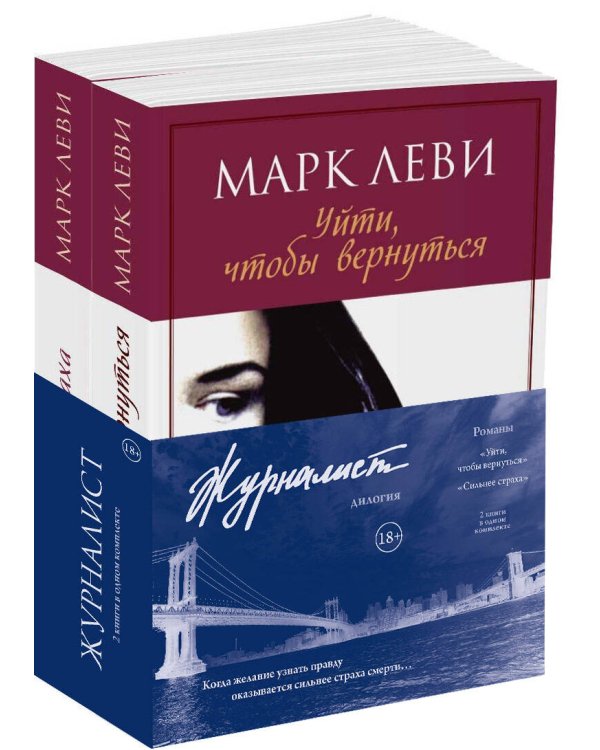 Журналист. Леви М. Дилогия (комплект из 2-х книг) К.С.К в т.у.