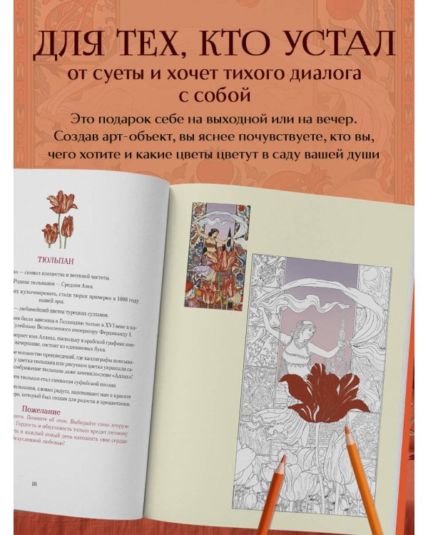 Дополнительное изображение книги «Цветы для тебя. Медитативная книга-раскраска с легендами и пожеланиями от каждого цветка»
