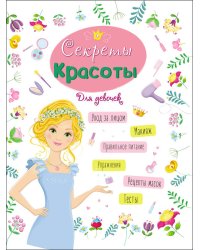 ЭНЦИКЛОПЕДИЯ ДЛЯ ДЕВОЧЕК. СЕКРЕТЫ КРАСОТЫ