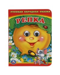 Репка. (Книжка с глазками А6) Формат: 110х150мм. Объем: 10стр. Умка в кор.10*10шт
