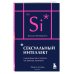 Сексуальный интеллект. Каков ваш SQ и почему он важнее техники? (карманный формат)
