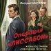 Дополнительное изображение книги «Операция «Лиссабон»»