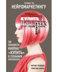 Тренинг по нейромаркетингу. Где находится кнопка "Купить" в сознании покупателя?