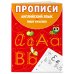 Комплект Английский язык. Учебник + прописи 2 – 3 – 4 класс