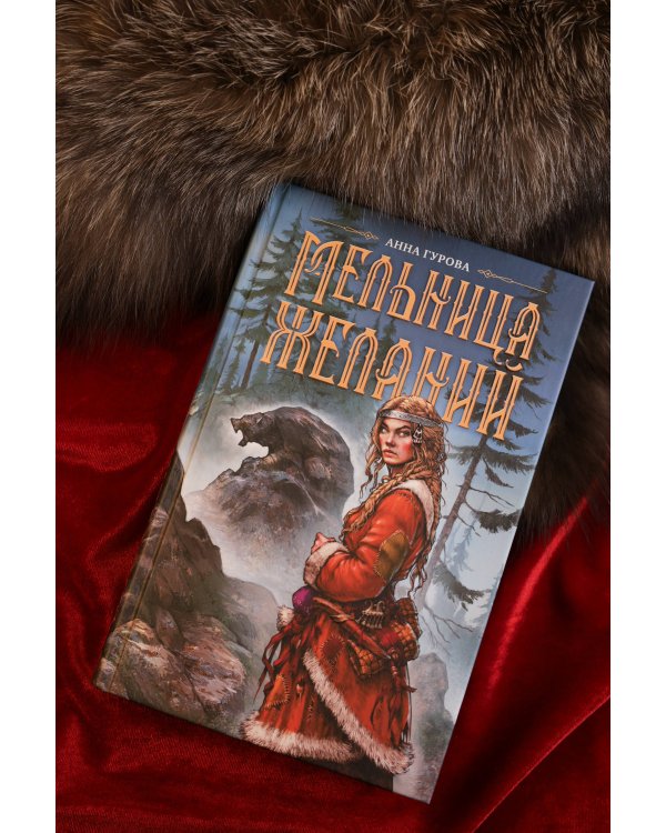 Мельница желаний