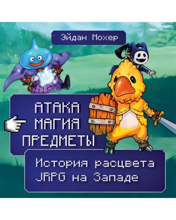 Атака, магия, предметы. История расцвета JRPG на Западе